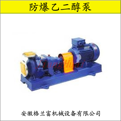 防爆乙二醇泵與防爆酒精泵 格蘭富機(jī)械防爆電機(jī)驅(qū)動，產(chǎn)品性能可靠——世界工廠網(wǎng)制冷設(shè)備優(yōu)選